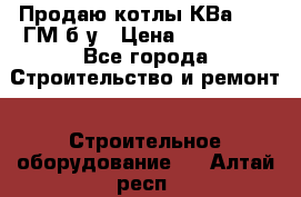 Продаю котлы КВа 1.74 ГМ б/у › Цена ­ 350 000 - Все города Строительство и ремонт » Строительное оборудование   . Алтай респ.